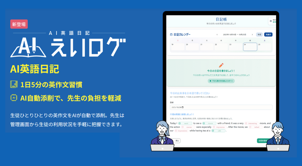教育機関向けAI英語学習サービス:AI英語日記サービス「えいログ」