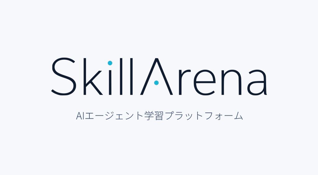 AIエージェント学習プラットフォーム「SkillArena（スキルアリーナ）」
