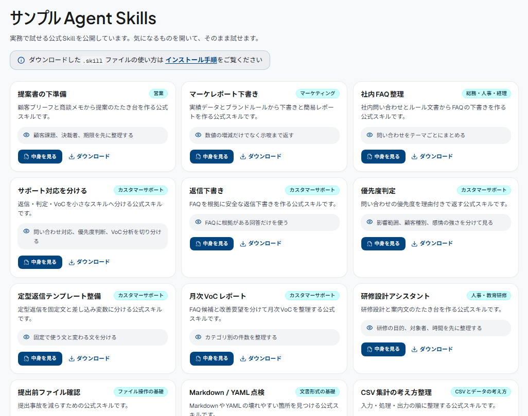 サンプルAgent Skillsをダウンロードして業務で活用する：SkillArena